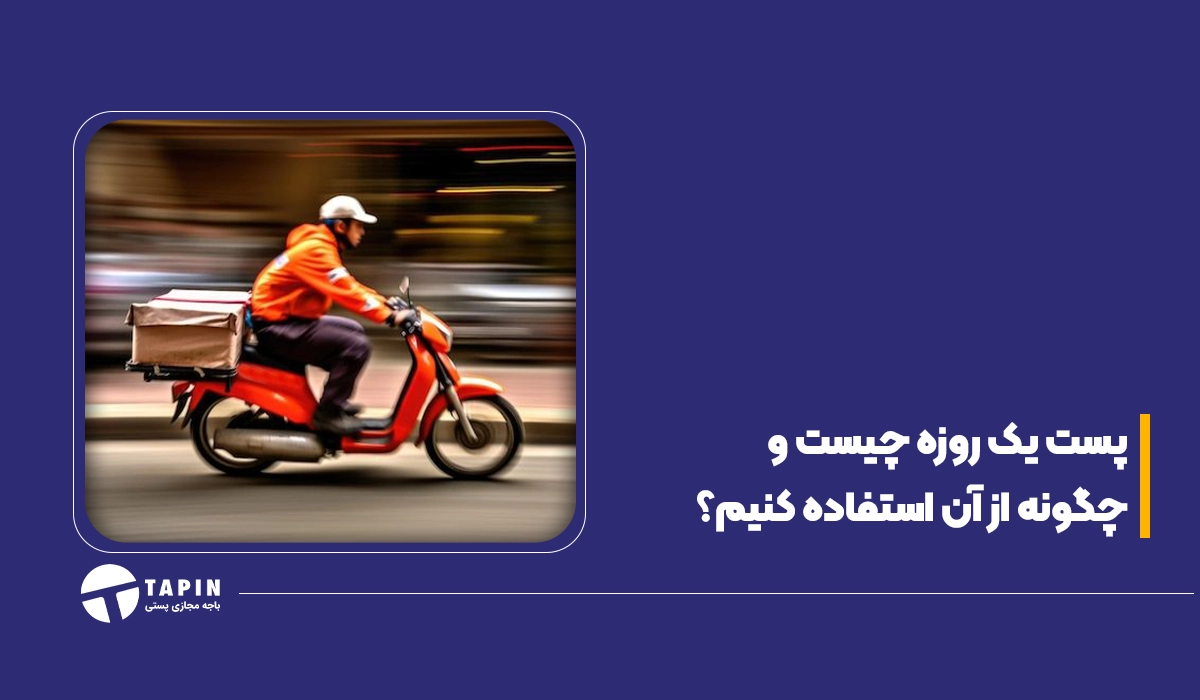 پست یک روزه چیست و چگونه از آن استفاده کنیم؟ (1)
