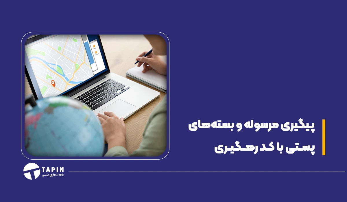 پیگیری مرسوله و بسته های پستی با کد رهگیری