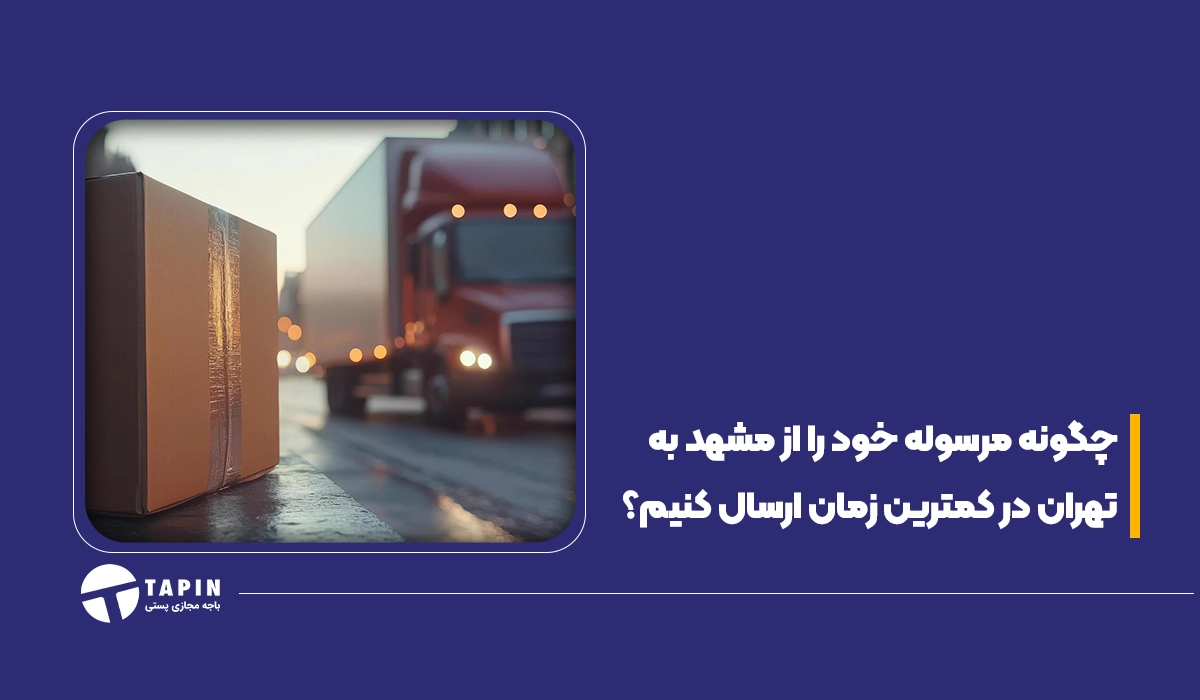 چگونه مرسوله خود را از مشهد به تهران در کمترین زمان ارسال کنیم؟ (3)