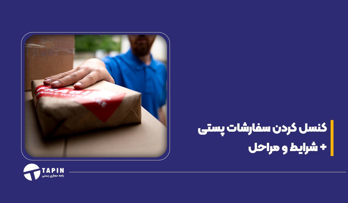 کنسل کردن سفارشات پستی + شرایط و مراحل (1)
