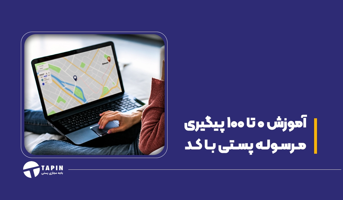 آموزش 0 تا 100 پیگیری مرسوله پستی با کد رهگیری