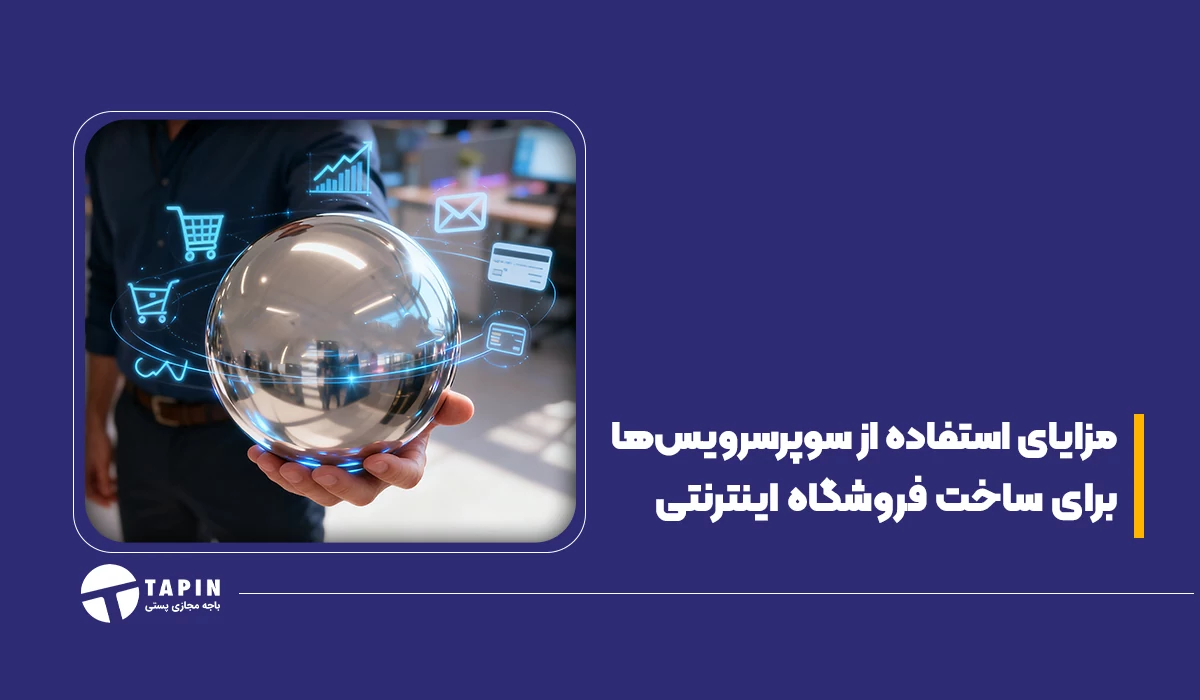مزایای استفاده از سوپرسرویس‌ها برای ساخت فروشگاه اینترنتی (1)