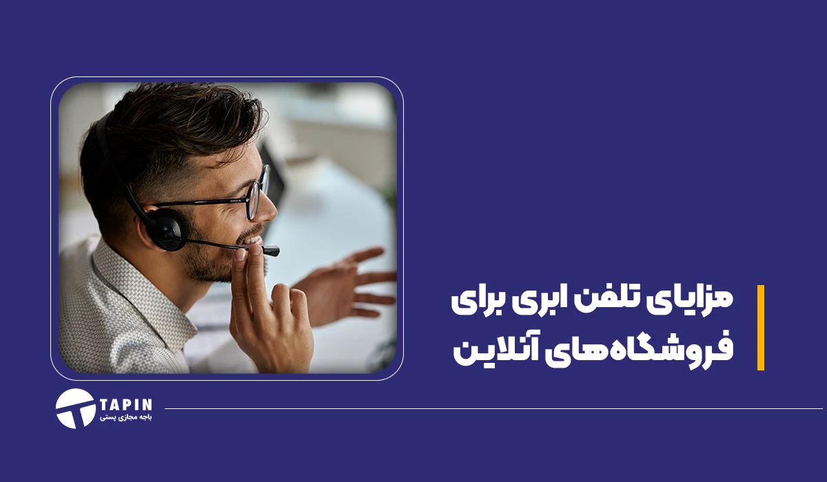 مزایای تلفن ابری برای فروشگاه‌های آنلاین
