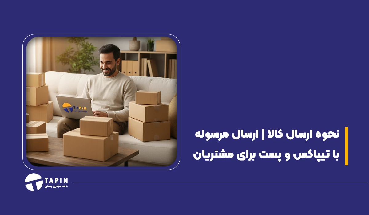 نحوه ارسال کالا ارسال مرسوله با تیپاکس و پست برای مشتریان