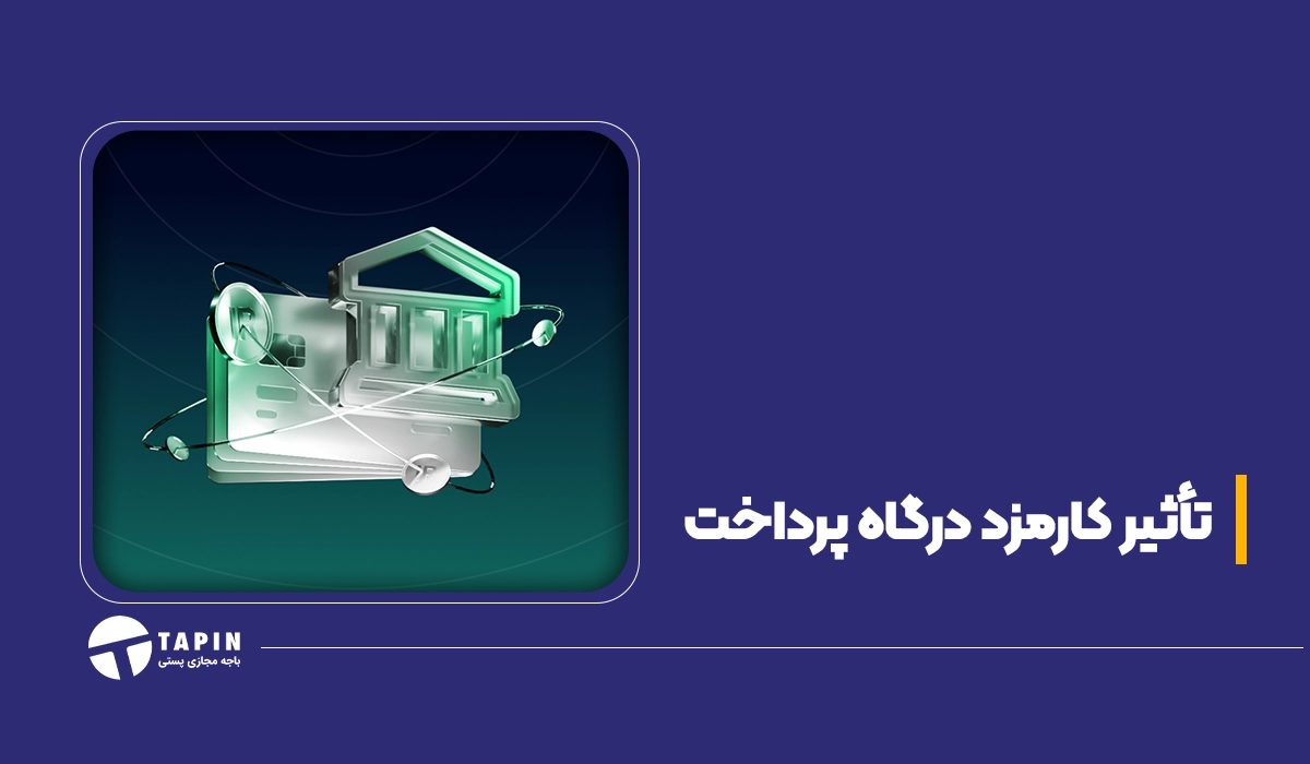 بررسی تاثیر کارمزد درگاه پرداخت بر قیمت تمام‌شده محصول