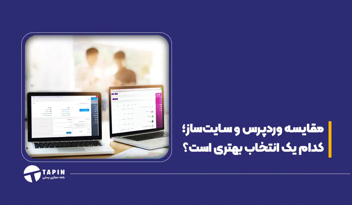 مقایسه وردپرس و سایت ساز؛ کدام یک انتخاب بهتری است؟