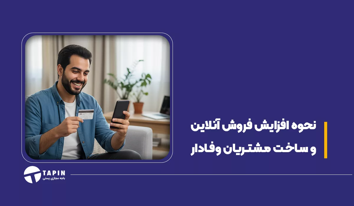 نحوه افزایش فروش آنلاین و ساخت مشتریان وفادار