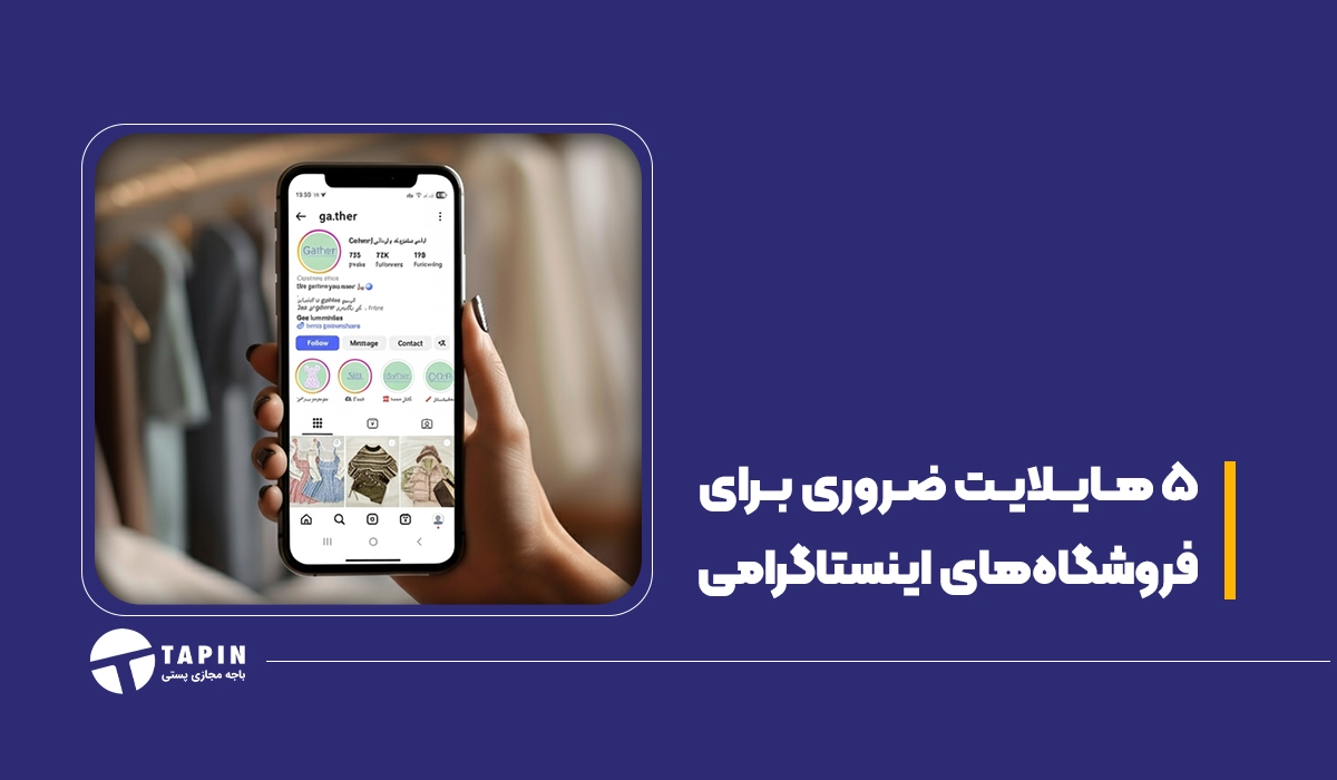 ۵ هایلایت ضروری برای فروشگاه_های اینستاگرامی