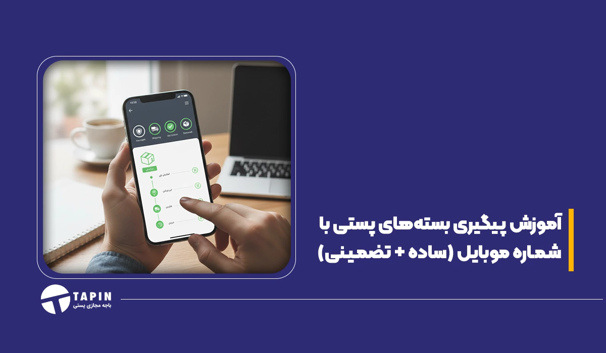 آموزش پیگیری بسته‌های پستی با شماره موبایل (ساده + تضمینی)