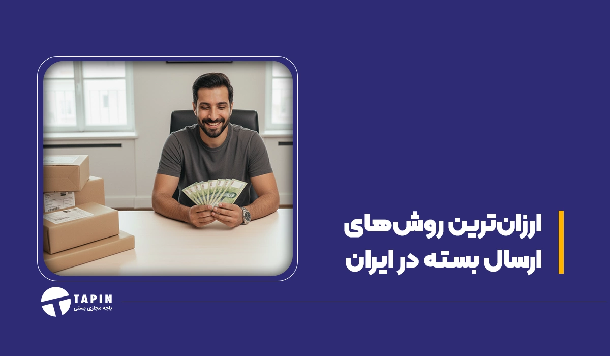 ارزان‌ترین روش‌های ارسال بسته در ایران (1)
