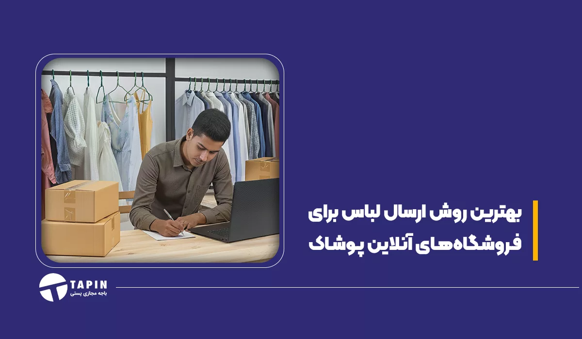 بهترین روش ارسال لباس برای فروشگاه‌های آنلاین پوشاک