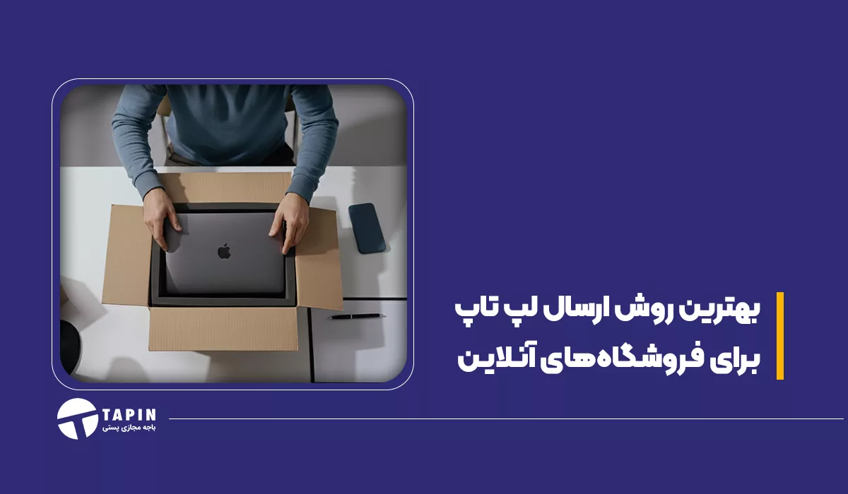 بهترین روش ارسال لپ تاپ برای فروشگاه‌های