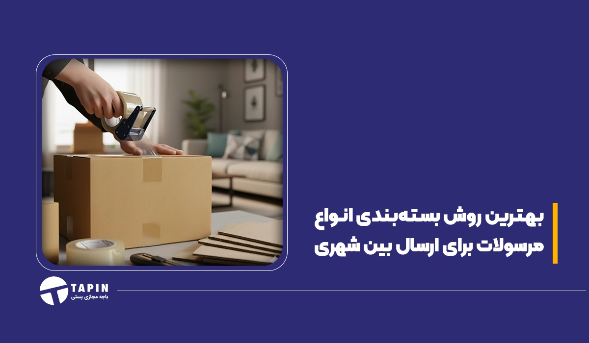 بهترین روش بسته‌بندی انواع مرسولات برای ارسال بین شهری