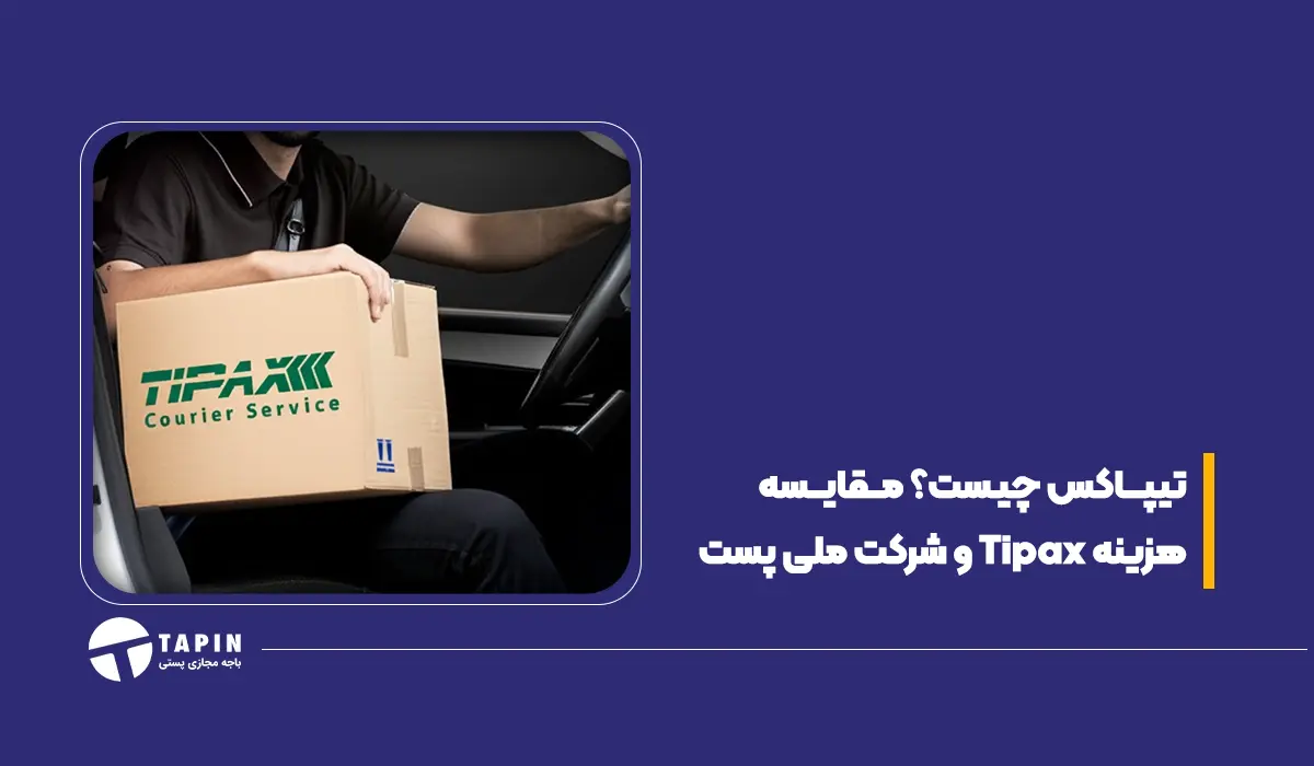 تیپاکس چیست؟ مقایسه هزینه Tipax و شرکت ملی پست