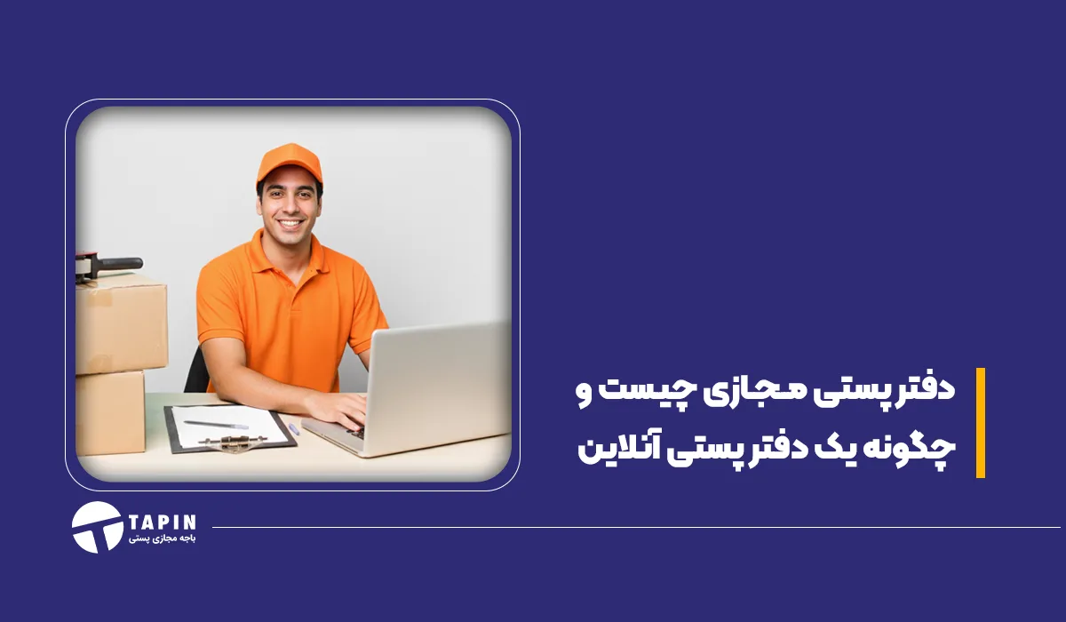 دفتر پستی مجازی چیست و چگونه یک دفتر پستی آنلاین داشته باشیم؟ (1)