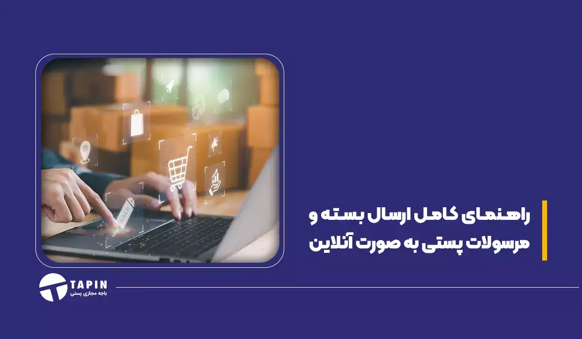 راهنمای کامل ارسال بسته و مرسولات پستی به صورت آنلاین