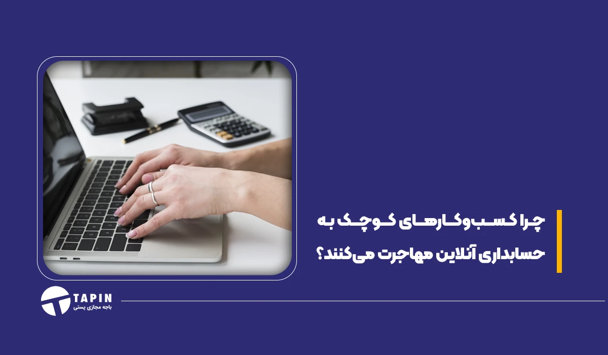 چرا کسب و کارهای کوچک به حسابداری آنلاین مهاجرت می‌کنند؟