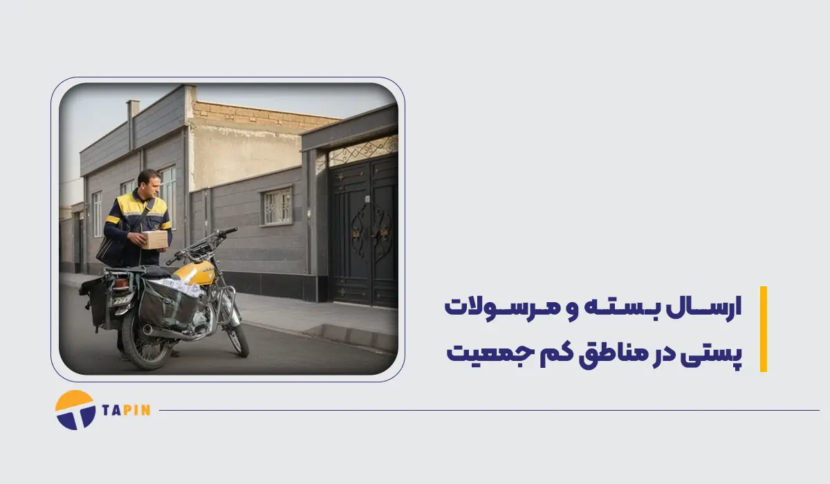 ارسال بسته و مرسولات پستی در مناطق کم جمعیت