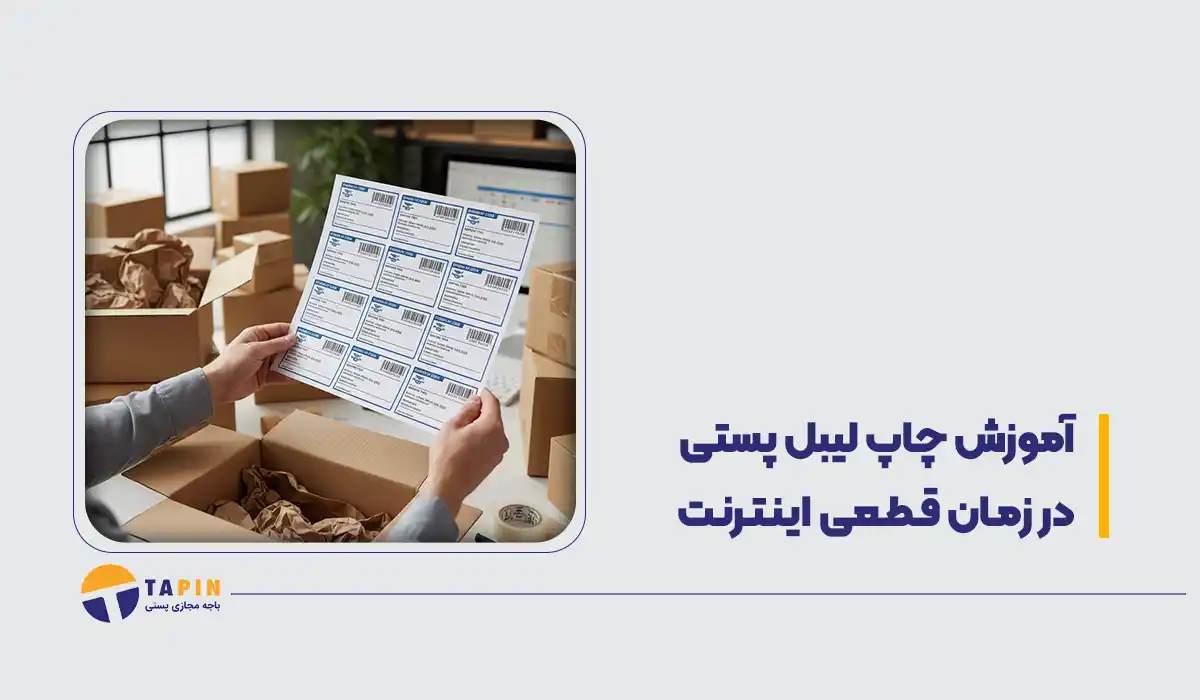 آموزش چاپ لیبل پستی در زمان قطعی اینترنت