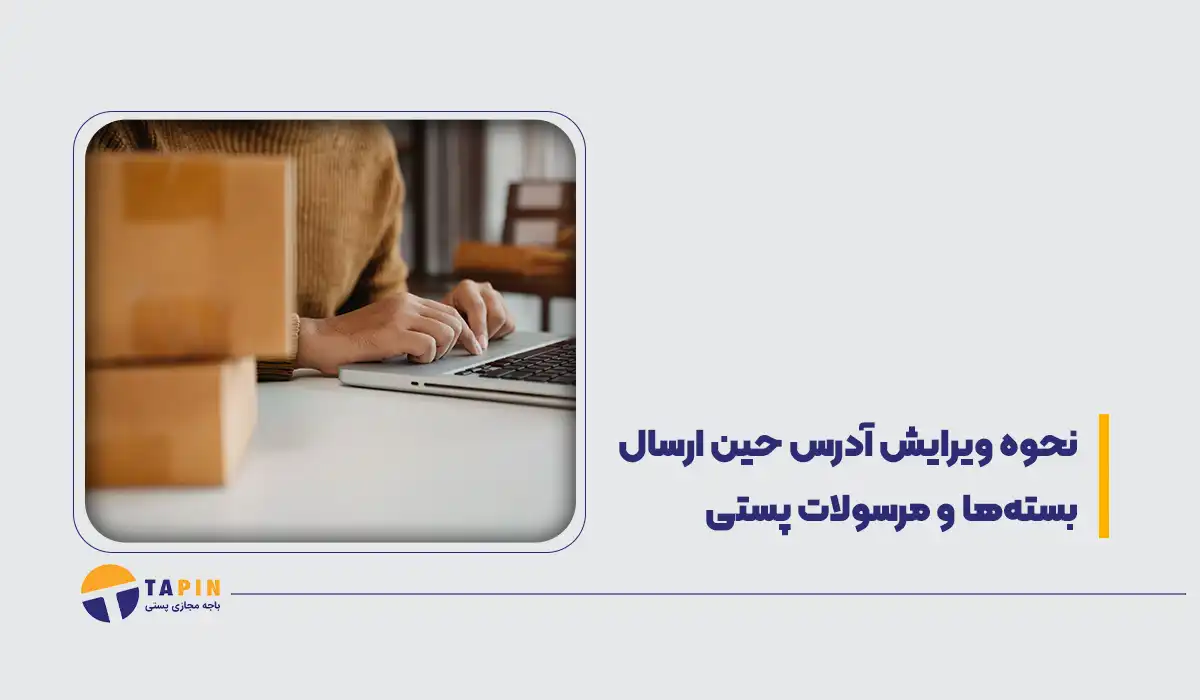 نحوه ویرایش آدرس حین ارسال بسته_ها و مرسولات پستی