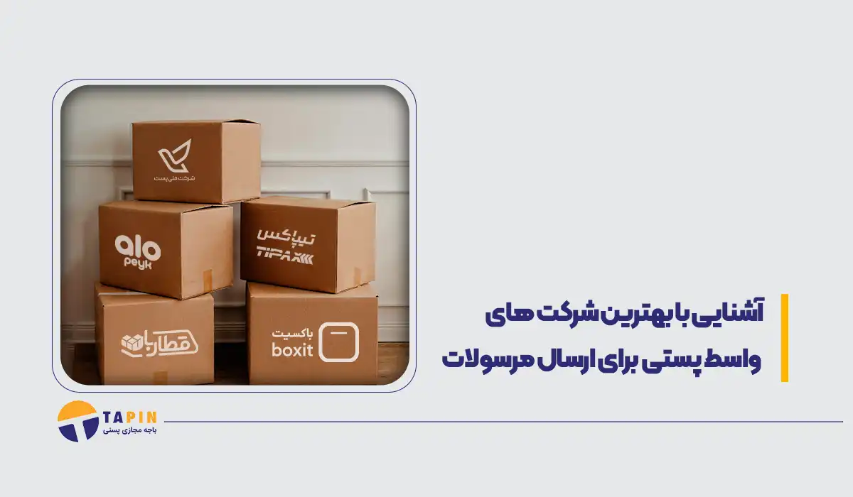 آشنایی با بهترین شرکت های واسط پستی برای ارسال مرسولات (1)
