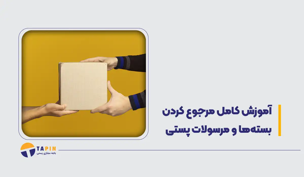 آموزش کامل مرجوع کردن بسته ها و مرسولات پستی
