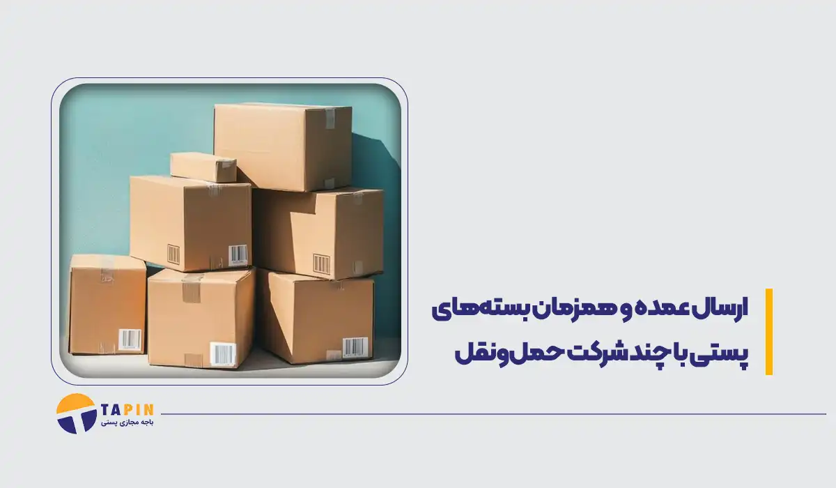 ارسال عمده و همزمان بسته_های پستی با چند شرکت حمل_ونقل