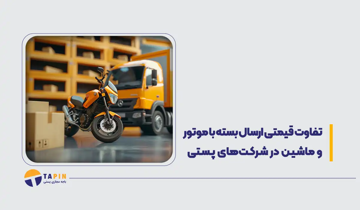 تفاوت قیمتی ارسال بسته با موتور و ماشین در شرکت های پستی