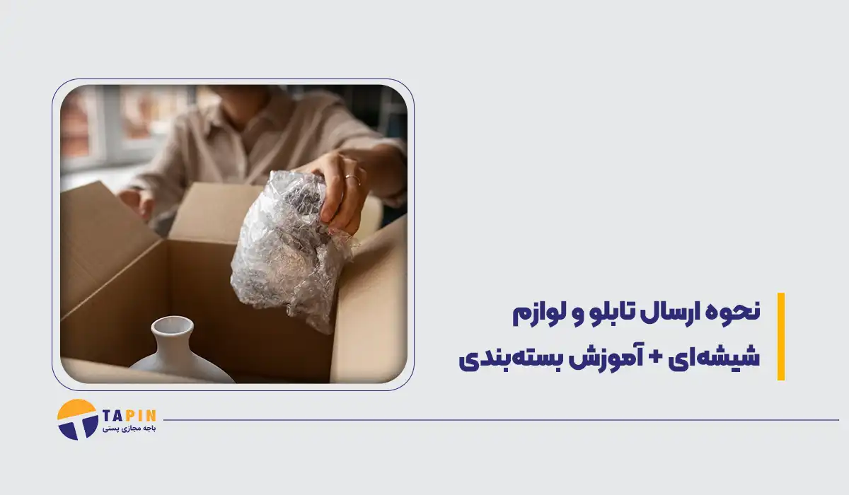 نحوه ارسال تابلو و لوازم شیشه ای + آموزش بسته بندی