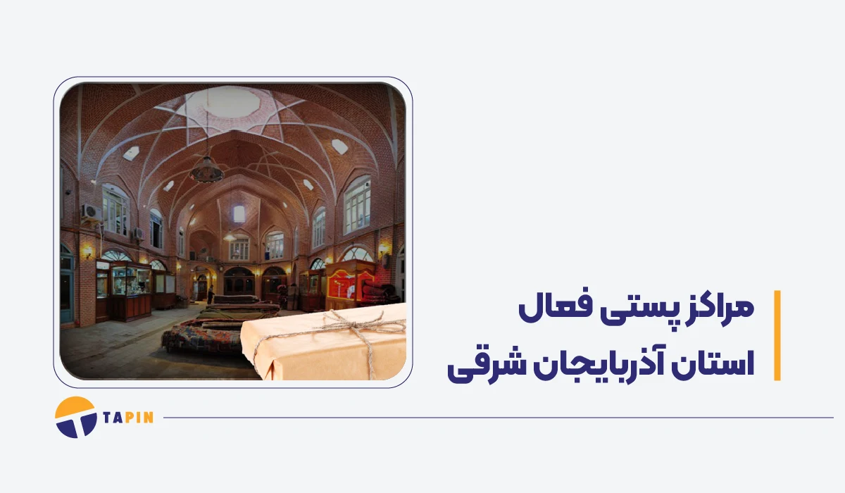 مراکز فعال پستی آذربایجان شرقی (تبریز) در زمان جنگ پست، تیپاکس و باکسیت