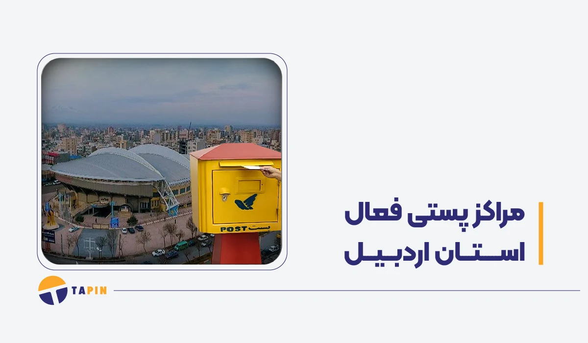 مراکز فعال پستی اردبیل در زمان جنگ پست، تیپاکس و باکسیت
