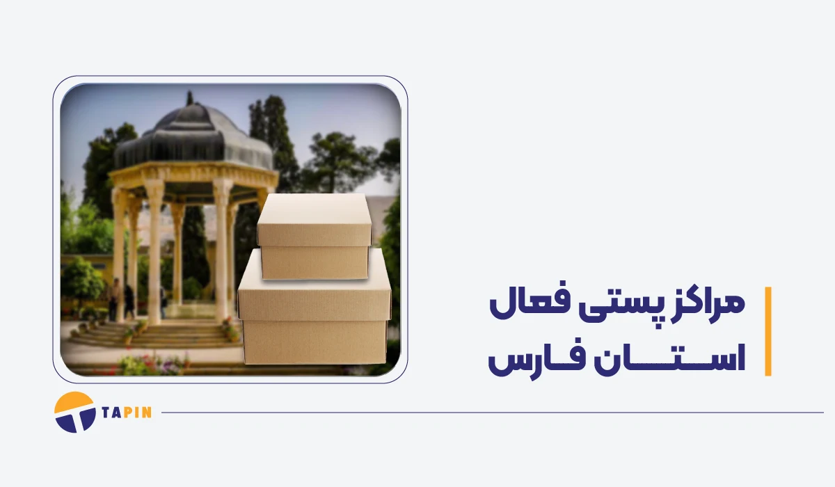مراکز فعال پستی استان فارس در زمان جنگ پست، تیپاکس، قطاربار و باکسیت