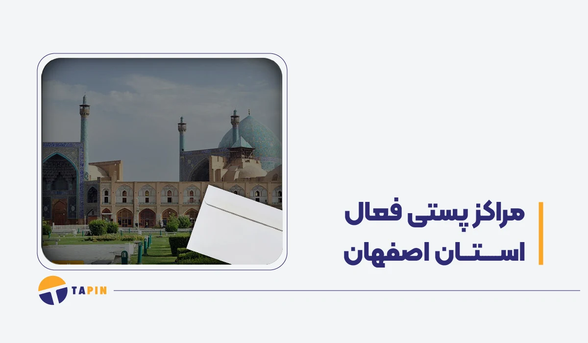 مراکز فعال پستی اصفهان در زمان جنگ پست، تیپاکس، قطاربار و باکسیت