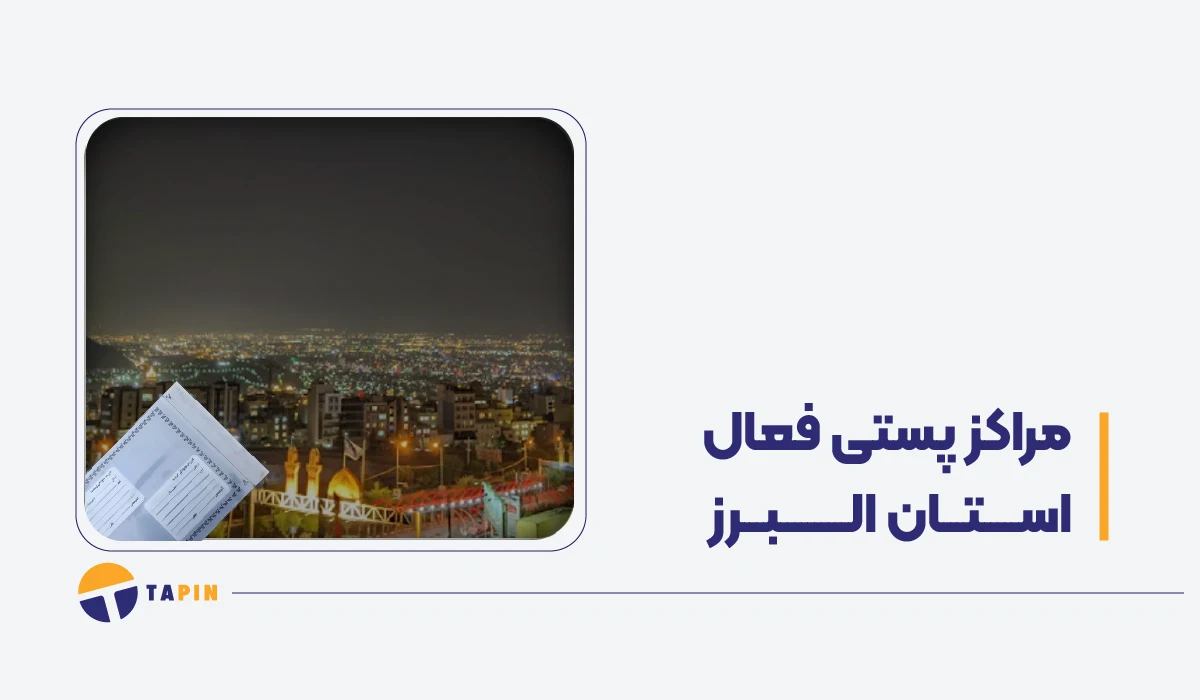 مراکز فعال پستی البرز (کرج) در زمان جنگ پست، تیپاکس، قطاربار و باکسیت