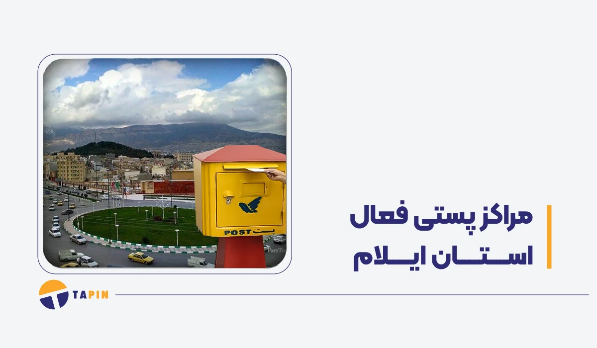 مراکز فعال پستی ایلام در زمان جنگ پست، تیپاکس و باکسیت