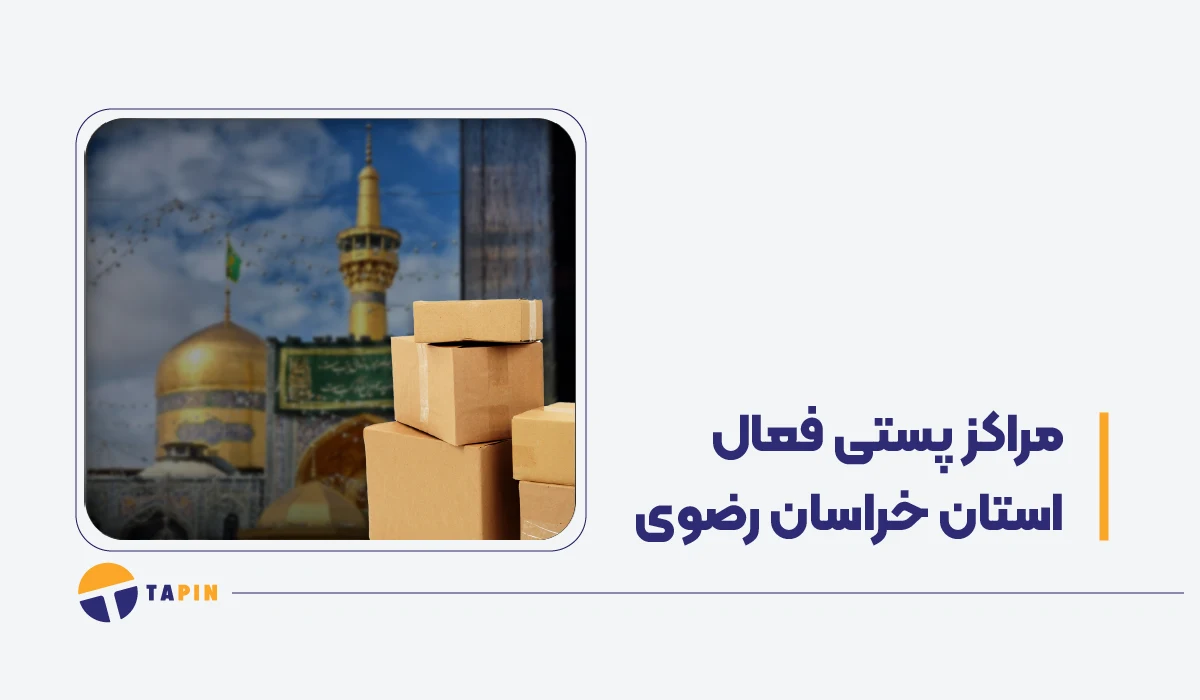 مراکز فعال پستی خراسان رضوی (مشهد) در زمان جنگ پست، تیپاکس، قطاربار و باکسیت