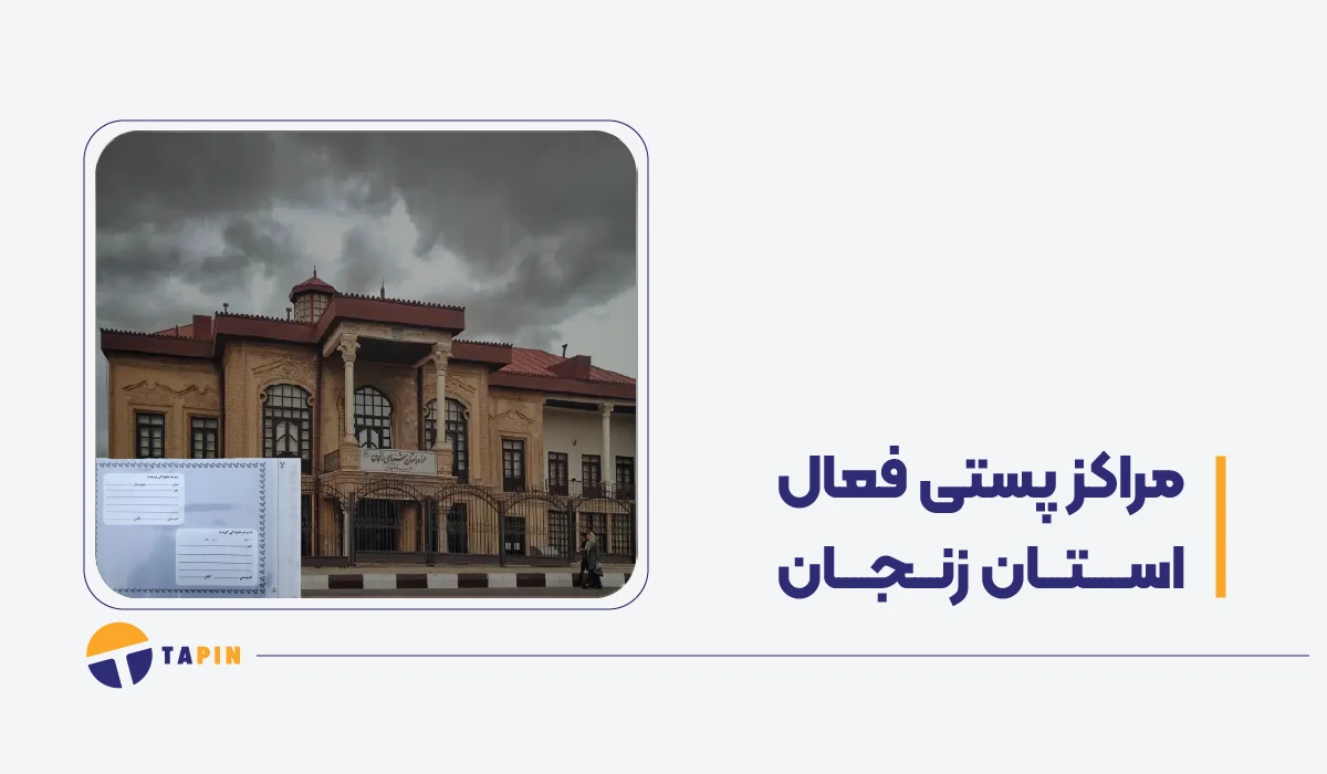 مراکز فعال پستی زنجان در زمان جنگ پست، تیپاکس، قطاربار و باکسیت