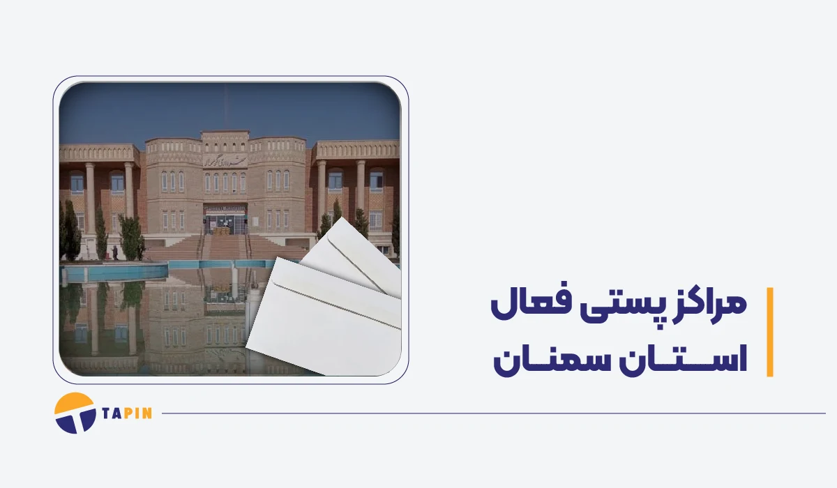 مراکز فعال پستی سمنان در زمان جنگ پست، تیپاکس، قطاربار و باکسیت
