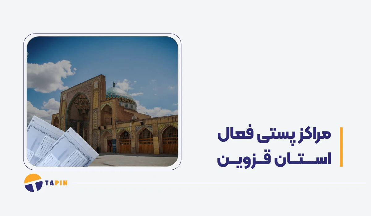 مراکز فعال پستی قزوین در زمان جنگ پست، تیپاکس، قطاربار و باکسیت