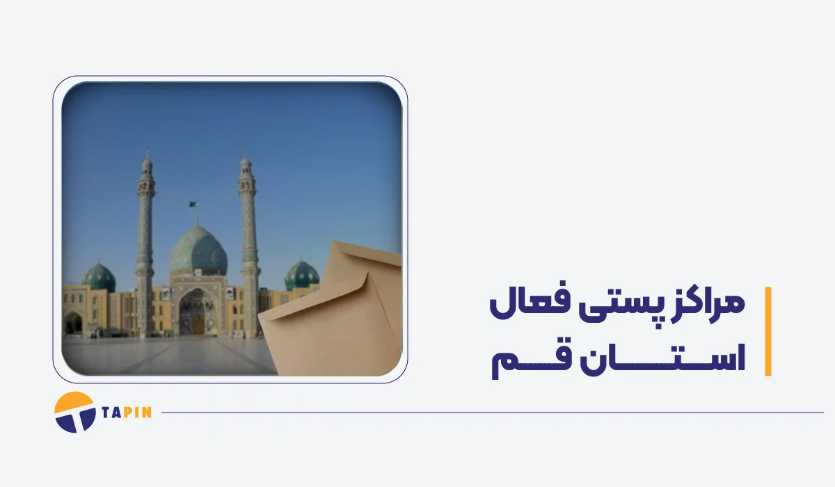 عالیه. حالا بریم سراغ استان بعدی یعنی قم. میخوام قالب محتوا به این شکل باشه: در استان گلستان مانند دیگر استانها، ارسال مرسولات در شرایط بحران با محدودیتهایی همراه است؛ اما همچنان شبکهای از مراکز پستی و شرکتهای حملونقل فعال هستند که امکان مدیریت ارسال بستهها را فراهم میکنند. در ادامه، مراکز فعال شرکت ملی پست، تیپاکس، قطاربار و باکسیت در استان گلستان معرفی شدهاند. مراکز فعال شرکت ملی پست در استان گلستان شبکه شرکت ملی پست یکی از گستردهترین زیرساختهای ارسال مرسولات در کشور است. در استان گلستان دفاتر پستی و باجههای متعددی در مرکز استان و شهرستانها فعال هستند که بسیاری از آنها در شرایط اضطراری نیز به فعالیت ادامه میدهند. مراکز پستی فعال در استان گلستان عبارتند از: گرگان (مرکز استان) اداره کل پست استان گلستان: استان گلستان، شهرستان گرگان، بخش مرکزی، شهر گرگان، محله مطهری جنوبی، خیابان بهشت 18، پلاک 0، طبقه 0، اداره کل پست استان گلستان — کدپستی: 4915666766 اداره باجههای شهرستان گرگان: استان گلستان، شهرستان گرگان، بخش مرکزی، شهر گرگان، محله پاسداران، خیابان پاسداران، کوچه پارک (حکیم میرفندرسکی 2)، پلاک 0، طبقه 0، اداره باجههای پستی شهرستان گرگان — کدپستی: 4917647811 دفتر پستی ولیعصر: استان گلستان، شهرستان گرگان، بخش مرکزی، شهر گرگان، محله گرگانپارس، کوچه خرداد 2 (شهید رحیمی – مرداد 1)، خیابان عدالت 26 (مرداد)، ساختمان سهند، پلاک -63، طبقه 0 — کدپستی: 4916614378 دفتر پستی سرخنکلاته: استان گلستان، شهرستان گرگان، بخش بهاران، شهر سرخنکلاته، محله گلباغ، کوچه دانش 7 (گلباغ 4)، خیابان دانش، پلاک 0، طبقه 0 — کدپستی: 4936114199 سایر شهرستانهای استان گلستان باجه مرکزی آزادشهر: استان گلستان، شهرستان آزادشهر، بخش مرکزی، شهر آزادشهر، محله شهید بهشتی، کوچه آشپزخانه شهر، بلوار بسیج، پلاک 0، طبقه 0، اداره پست شهرستان آزادشهر — کدپستی: 4961733988 باجه مرکزی آققلا: استان گلستان، شهرستان آققلا، بخش مرکزی، شهر آققلا، محله امام خمینی، خیابان امام خمینی شمالی، خیابان طالقانی (اترک 6 – میکائیل 3)، پلاک 0، طبقه 0، اداره پست شهرستان آققلا — کدپستی: 4931635539 باجه مرکزی بندرگز: استان گلستان، شهرستان بندرگز، بخش مرکزی، شهر بندرگز، محله پارک لاله، بلوار امام خمینی، کوچه انقلاب 46 (پاسداران)، پلاک 25، طبقه 0، اداره پست شهرستان بندرگز — کدپستی: 4871614113 باجه مرکزی بندرترکمن: استان گلستان، شهرستان ترکمن، بخش مرکزی، شهر بندرترکمن، محله شهرداری، بلوار جمهوری اسلامی، خیابان آزادی، پلاک 0، طبقه 0، اداره پست شهرستان ترکمن — کدپستی: 4891713793 دفتر پستی خانببین: استان گلستان، شهرستان رامیان، بخش فندرسک، شهر خانببین، محله کلوکن، خیابان امام خمینی 6 (محمدآباد)، بلوار امام رضا، پلاک 0، طبقه 0، دفترپست خانببین — کدپستی: 4953159865 باجه مرکزی رامیان: استان گلستان، شهرستان رامیان، بخش مرکزی، شهر رامیان، محله درهدک، خیابان حسینیه، کوچه فردوسی 7، پلاک 119، طبقه 0 — کدپستی: 4951817116 باجه مرکزی علیآباد کتول: استان گلستان، شهرستان علیآباد کتول، بخش مرکزی، شهر علیآباد، محله جنگلده، کوچه جنگلده 7، خیابان امام خمینی 12 (جنگلده)، پلاک 0، طبقه 0 — کدپستی: 4941966165 باجه مرکزی کردکوی: استان گلستان، شهرستان کردکوی، بخش مرکزی، شهر کردکوی، محله اداره برق، بلوار امام خمینی، میدان شهرداری، پلاک 0، طبقه 0 — کدپستی: 4881637195 باجه مرکزی کلاله: استان گلستان، شهرستان کلاله، بخش مرکزی، شهر کلاله، محله مصلی، خیابان امام خمینی 34 (قاسمینیا – شکاری 5)، پلاک 877، طبقه 0 — کدپستی: 4991738498 اداره پست گالیکش: استان گلستان، شهرستان گالیکش، بخش مرکزی، شهر گالیکش، محله شهرداری، خیابان امام خمینی، خیابان شهید قندی، پلاک 0، طبقه 0 — کدپستی: 4983147889 باجه مرکزی گمیشان: استان گلستان، شهرستان گمیشان، بخش مرکزی، شهر گمیشتپه، محله امام خمینی، خیابان امام خمینی 4 (ملانفس)، پلاک 0، طبقه 0 — کدپستی: 4896146693 باجه مرکزی گنبدکاووس: استان گلستان، شهرستان گنبدکاووس، بخش مرکزی، شهر گنبدکاووس، محله کمینه، خیابان امام خمینی شمالی، خیابان شهید باهنر، پلاک 49، طبقه 0 — کدپستی: 4971634913 دفتر پست شهید اسفندیاری: استان گلستان، شهرستان گنبدکاووس، بخش مرکزی، شهر گنبدکاووس، محله آزادگان، خیابان ملکالشعراء، خیابان 7 تیر، پلاک 0، طبقه 0 — کدپستی: 4971858197 اداره پست مراوهتپه: استان گلستان، شهرستان مراوهتپه، بخش مرکزی، شهر مراوهتپه، محله شهید قویدل، خیابان شهید مدنی، خیابان جمهوری، پلاک 0، طبقه 0 — کدپستی: 4997146948 باجه مرکزی مینودشت: استان گلستان، شهرستان مینودشت، بخش مرکزی، شهر مینودشت، محله شرکت نفت، خیابان بوستان 5 (جاوید)، خیابان سپهبد شهید قاسم سلیمانی، پلاک 24، طبقه 0 — کدپستی: 4981634831 دفتر پستی فاضلآباد: استان گلستان، شهرستان علیآباد کتول، بخش کمالان، شهر فاضلآباد، محله سیدالشهدا، بلوار امام رضا، بنبست رضوان 12 (ش سیدرضاقابلی)، پلاک 0، طبقه 0 — کدپستی: 4941134588 مراکز فعال شرکت تیپاکس در استان گلستان شبکه تیپاکس بهعنوان یکی از شرکتهای خصوصی پیشرو در زمینه حملونقل و ارسال مرسولات، در شهرهای مختلف استان گلستان دارای نمایندگی و باجه فعال است. این مراکز خدمات ارسال و دریافت مرسولات را برای شهروندان، ادارات، و فروشگاههای اینترنتی ارائه میدهند. گرگان: شهر گرگان، خیابان عدالت 39، انتهای کوچه رفیع 3 — تلفن: 0218457 — کدپستی: 4917884378 گرگان: خیابان سیمتری رسالت، نبش رسالت 34 — تلفن: 01732239584 — کدپستی: 74144049 گرگان: شهرک ویلاشهر، ویلای 20، جنب فلکه کارگر، ساختمان میرکریمی — تلفن: 09371754003 — کدپستی: 4914787405 گرگان: روبهروی پارک شهر، خیابان بوعلی — تلفن: 0218457 — کدپستی: 4916673553 گرگان: شهرک امام، روبهروی شهرک امام هشتم — تلفن: 01732176681 — کدپستی: 4915796399 گرگان: خیابان شهید خدادی، سرخواجه 12 — تلفن: 01732203197 — کدپستی: 4917674329 گرگان: بلوار بهشتی، سهراه بانک ملی، نبش بهارستان 3 — تلفن: 0218457 — کدپستی: 4913817158 کردکوی: خیابان نواب، بعد از پل، روبهروی نواب 14 — تلفن: 01734334047 — کدپستی: 4881733147 آققلا: خیابان امام خمینی، روبهروی شهرداری — تلفن: 01734530255 — کدپستی: 4931634766 آزادشهر: خیابان امام، ابتدای خیابان کامیاب — تلفن: 01735729121 — کدپستی: 4961666666 بندرگز: چهارراه پاسداران، خیابان مسجد جامع، کوچه بسیج 5 (کوچه نانوایی حاج عیدی) — تلفن: 01734360841 — کدپستی: 4871937866 بندرترکمن: چهارراه اسپریس، خیابان جمهوری 7، روبهروی مسجد وحدت — تلفن: 01734431920 — کدپستی: 4891717773 بندرترکمن: خیابان آزادی، جنب راهبند شمالی — تلفن: 0218457 — کدپستی: 4891956351 بندرترکمن (سیمینشهر): خیابان جمهوری، روبهروی بلوار کشاورزی — تلفن: 01734472016 — کدپستی: 4897148686 رامیان: شهر رامیان، سرویس پوینت رامیان — تلفن: 01735865551 — کدپستی: 4951968789 خانببین: شهر خانببین، خیابان امام، ابتدای سیمتری دادگاه — تلفن: 01735865551 — کدپستی: 4953163453 علیآباد کتول: شهر علیآباد، خیابان امام رضا، چهارراه راهنمایی، خیابان آیت، نبش شقایق 11 — تلفن: 09337287395 — کدپستی: 4941648758 فاضلآباد: خیابان رحمتآباد، بین عدالت 9 و 11 — تلفن: 01734266300 — کدپستی: 4941163842 مینودشت: شهرستان مینودشت، خیابان اصلی — تلفن: 01735232268 — کدپستی: 4981913556 کلاله: میدان الغدیر، خیابان شهید جامی، روبهروی اورژانس 115 — تلفن: 01735420805 — کدپستی: 4991857544 گالیکش: خیابان میرزا کوچک خان، میرزا کوچک خان دوازدهم — تلفن: 0218457 — کدپستی: 4983134743 گنبدکاووس: خیابان هلال احمر، روبهروی داروخانه صداقتی — تلفن: 01733268457 — کدپستی: 4971938547 گنبدکاووس: خیابان سعدی شمالی، بین چهارراه بعثت و شریعتی غربی — تلفن: 0218457 — کدپستی: 4971619454 گنبدکاووس: خیابان حافظ جنوبی، نبش حافظ جنوبی 6 — تلفن: 0218457 — کدپستی: 4971839635 گنبدکاووس: خیابان امام رضا، بین کوچه اول و سوم، خیابان سرابی — تلفن: 01733583842 — کدپستی: 4971737658 مراکز فعال شرکت قطاربار در استان گلستان در حال حاضر، استان گلستان فاقد ایستگاه قطاربار فعال برای ارسال خردهبار ریلی بهصورت رسمی است. نزدیکترین مرکز فعال قطاربار برای استفاده تجاری و حمل مرسولات در محدوده ایستگاه راهآهن گرگان و گنبدکاووس قابل دسترسی است. ایستگاه راهآهن گرگان: استان گلستان، شهر گرگان، بلوار شهید بهشتی، ساختمان ایستگاه راهآهن گرگان — تلفن: 01732224510 ایستگاه راهآهن گنبدکاووس: استان گلستان، شهر گنبدکاووس، میدان راهآهن، جنب اداره حملونقل ریلی — تلفن: 01733395884 مراکز فعال شرکت باکسیت در استان گلستان باکسیت گرگان: استان گلستان، شهرستان گرگان، نبش خیابان صیاد شیرازی 24 — پشتیبانی: 90007030 ارسال مرسولات بدون مراجعه حضوری با تاپین در شرایط بحران، جنگ یا محدودیتهای شهری، مراجعه حضوری به دفاتر پستی و مراکز ارسال مرسولات همیشه آسان نیست. بسیاری از فروشگاههای اینترنتی، کسبوکارهای خانگی و حتی افراد عادی ممکن است نیاز داشته باشند بستههای خود را به شهرهای دیگر ارسال کنند، اما رفتوآمد در شهر، شلوغی مراکز پستی یا محدودیتهای تردد میتواند این کار را دشوار کند. در چنین شرایطی استفاده از باجه مجازی پستی میتواند یک راهکار ساده و امن باشد. باجه مجازی پستی به این معناست که بدون نیاز به مراجعه حضوری به دفاتر پست یا شرکتهای حملونقل، بتوانید مرسولات خود را به صورت آنلاین ثبت، مدیریت و ارسال کنید. تاپین با همین هدف طراحی شده است. در تاپین کاربران میتوانند از طریق یک پنل واحد، مرسولات خود را با شرکتهای مختلف حملونقل مانند شرکت ملی پست، تیپاکس و الوپیک ارسال کنند. به این ترتیب دیگر نیازی نیست برای هر شرکت به صورت جداگانه وارد سایت یا سامانه آن شوید؛ تمام ارسالها، ثبت سفارشها و مدیریت بستهها از طریق یک پنل انجام میشود. لیست دفاتر پست قم: نام مدیر باجه استان شهرستان نوع مجوز کد پستی آدرس اداره کل پست استان قم قم قم پست ملی 3719155671 "استان قم شهرستان قم بخش مرکزی شهر قم محله نوقطار(15خرداد) خیابان شهیدقدوسی بلوار محتشم کاشانی پلاک 0 طبقه 0 اداره کل پست استان قم" دفتر پستی پردیسان قم قم پست ملی 3711613432 استان قم شهرستان قم بخش مرکزی شهر قم محله پردیسان بلوار شهروند بلوار دانشگاه پلاک 0 طبقه 0 دفتر پستی پردیسان تیپاکس: نام مدیر باجه استان شهرستان شماره تماس نوع مجوز کد پستی آدرس حمید نیستانکی قم قم 218457 تیپاکس 3717679194 قم خیابان 24 متری کاشانی بین ک17 و 19-پ381 محمدعلی اکبری نوع قم قم 2537701044 تیپاکس 3714717561 قم-بازار بزرگ-چهار بازار-پلاک 79 فاطمه آزادی نژاد قم قم 2532420929 تیپاکس 0 محل استقرار حامل: استان قم - قم - جنب هایپر استار غدیر محمدعلی اکبری نوع قم قم 2537774105 تیپاکس 3714861765 قم-بلوار 15 خرداد-خیابان فراشاهی-بلوار دانشگاه-کوچه خسرو بیگی7-نبش کوچه کوچه 2 مهدی دارابی قم قم 218457 تیپاکس 3717887383 قم خیابان نیروگاه خیابان 18 متری جوادالائمه نبش بلوار جمهوری(سمت چپ) مرضیه مهربانی نوع قم قم 2528851001 تیپاکس 3717951598 قم اکسس پوینت میدان نبوت فاطمه آزادی نژاد قم قم 2532420929 تیپاکس 3713133243 قم - میدان مفید - بلوار صدوقی - صدوقی52 - فرعی سوم - پلاک6 بهروز معصومی نوع قم قم 2532907060 تیپاکس 3713927162 قم، بلوار امین کوچه 15 پلاک 57 محمد شکرالله زاده قم قم 2536645281 تیپاکس 3718917116 خیابان امام-خیابان 20 متری سهیلی-نبش خیابان باسکول-روبروی کوچه 5/1 مهدی فراهانی نوع قم قم 2538911440 تیپاکس 3717883718 استان قم - قم - خیابان جواد الائمه - بلوار پاسداران غربی - روبه روی شهرداری منطقه2 - پلاک16 علیرضا بورقی نوع قم قم 2537837030 تیپاکس 3715634959 قم-صفائیه-کوچه 28-نبش ارجمندی وحید دلیری کیا قم قم 2537838959 تیپاکس 3715837478 گلزار شهدا خیابان هترستان نبش کوچه40 پلاک131 علی بصیرت نیا قم قم 2536633089 تیپاکس 3719686894 خیابان امام کوچه 40 نبش فرعی اول دست راست ساختمان 313 پلاک 168 سمیه زندی نوع قم قم 2538609102 تیپاکس 3717688153 قم خیابان شهید زنگارکی کوچه سیزده پلاک 86 قطاربار: نام مدیر باجه استان شهرستان شماره تماس نوع مجوز کد پستی آدرس ایستگاه راه آهن قم قم قم 02536617933 قطار بار 3718657485 میدان راه آهن جنب مسجد انبار توشه ایستگاه راه آهن باکسیت: نام مدیر باجه استان شهرستان شماره تماس نوع مجوز آدرس محبوبه بادی قم قم 90007030 باکسیت قم بلوار عطاران خیابان شهید عراقی بین دو و چهار پلاک 22 مسعود مسلمی پروانه قم قم 90007030 باکسیت قم بلوار عطاران خیابان شهید عراقی بین کوچه2 و 4 مصطفی فریدونی قم قم 90007030 باکسیت بلوار سوم خرداد زیر پل بعثت دفتر نمایندگی باکسیت نام مدیرمجموعه تیپاکس و باکسیت رو نمیخواد بنویسی. ادرسها کامل باشن. اول هم مرکز استان باشه