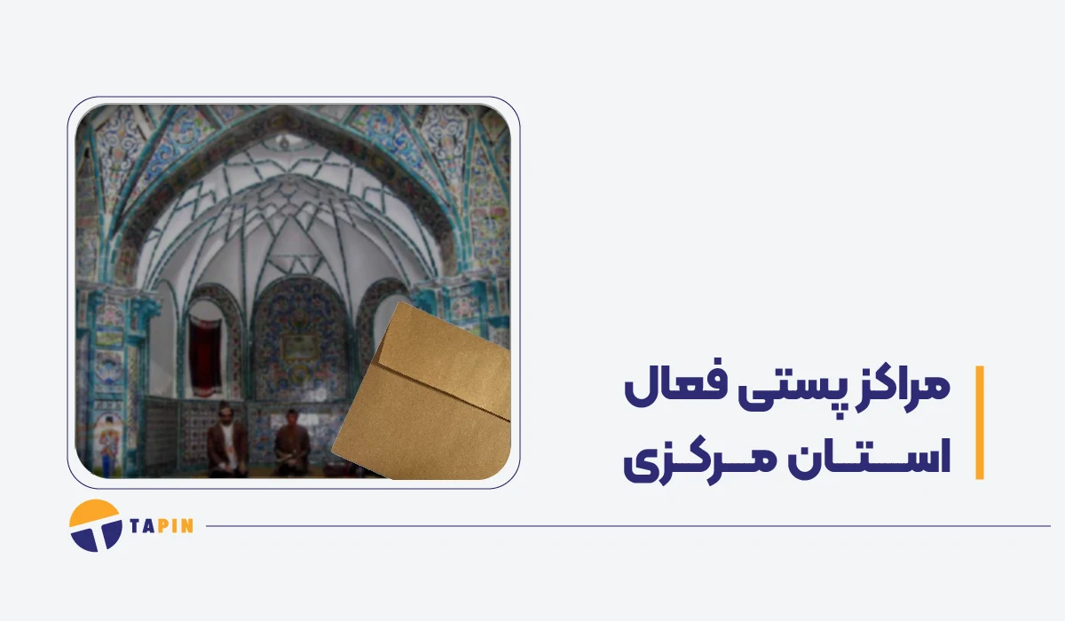 مراکز فعال پستی مرکزی در زمان جنگ پست، تیپاکس، قطاربار و باکسیت