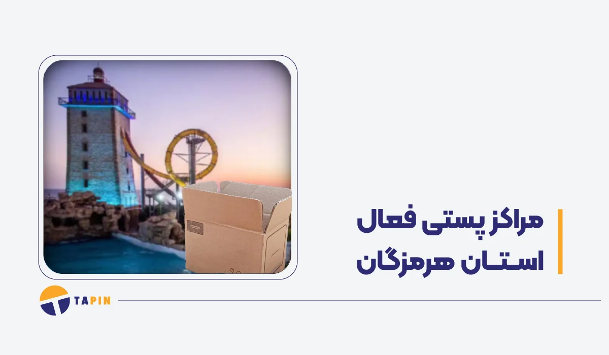 مراکز فعال پستی هرمزگان در زمان جنگ پست، تیپاکس و باکسیت