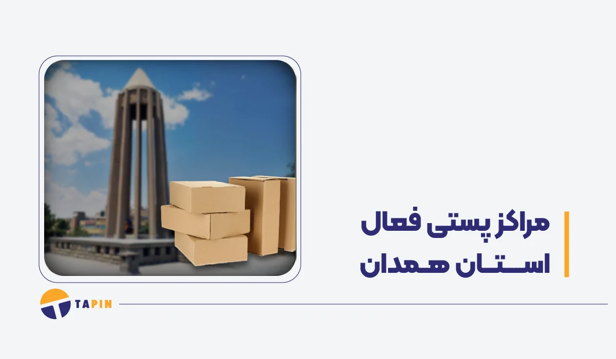 مراکز فعال پستی همدان در زمان جنگ پست، تیپاکس و باکسیت