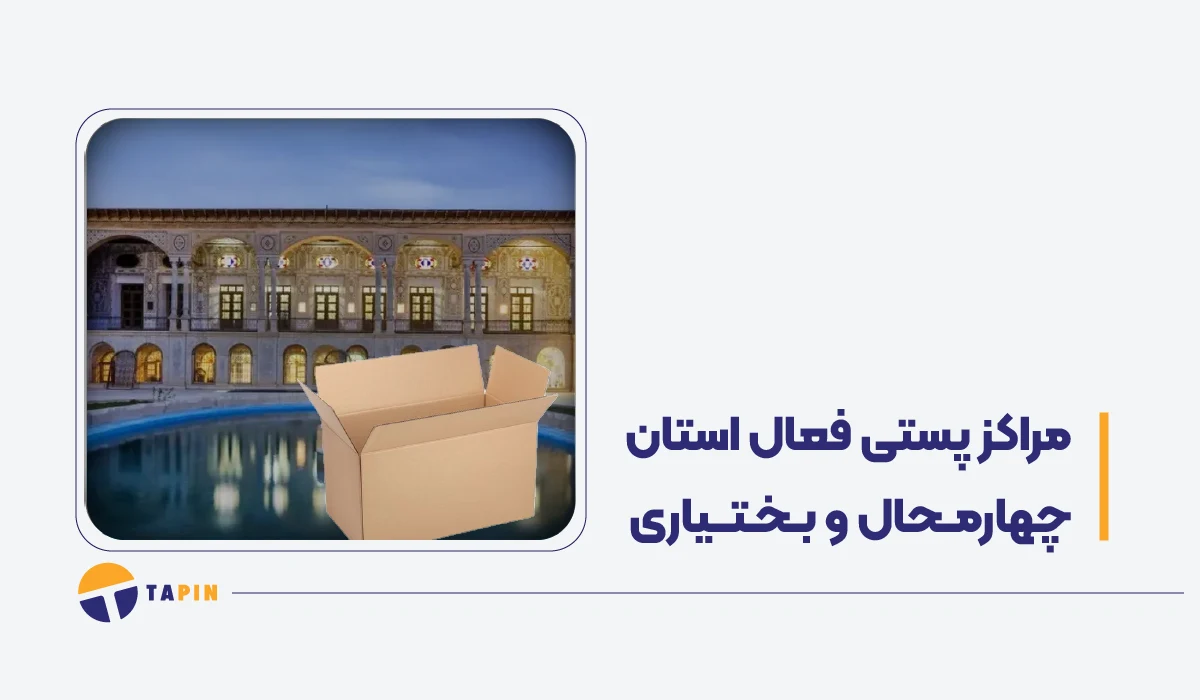 مراکز فعال پستی چهارمحال و بختیاری در زمان جنگ پست، تیپاکس و باکسیت
