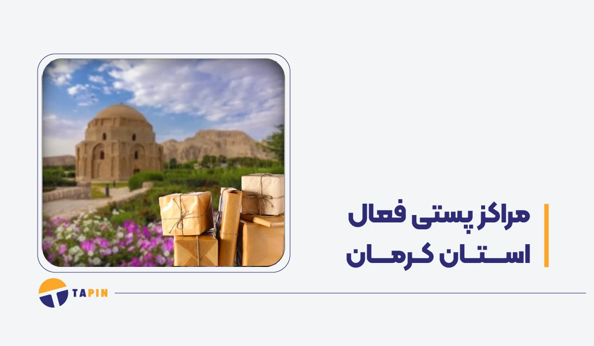 مراکز فعال پستی کرمان در زمان جنگ پست، تیپاکس، قطاربار و باکسیت