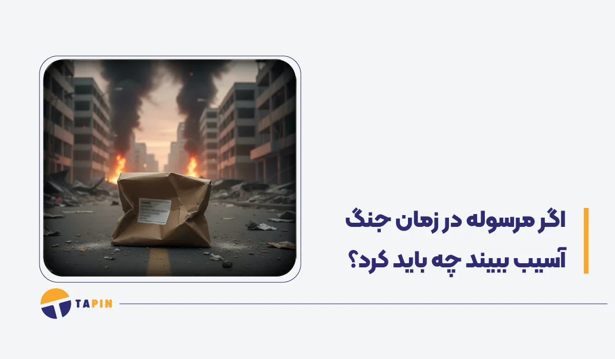 اگر مرسوله در زمان جنگ آسیب ببیند چه باید کرد؟