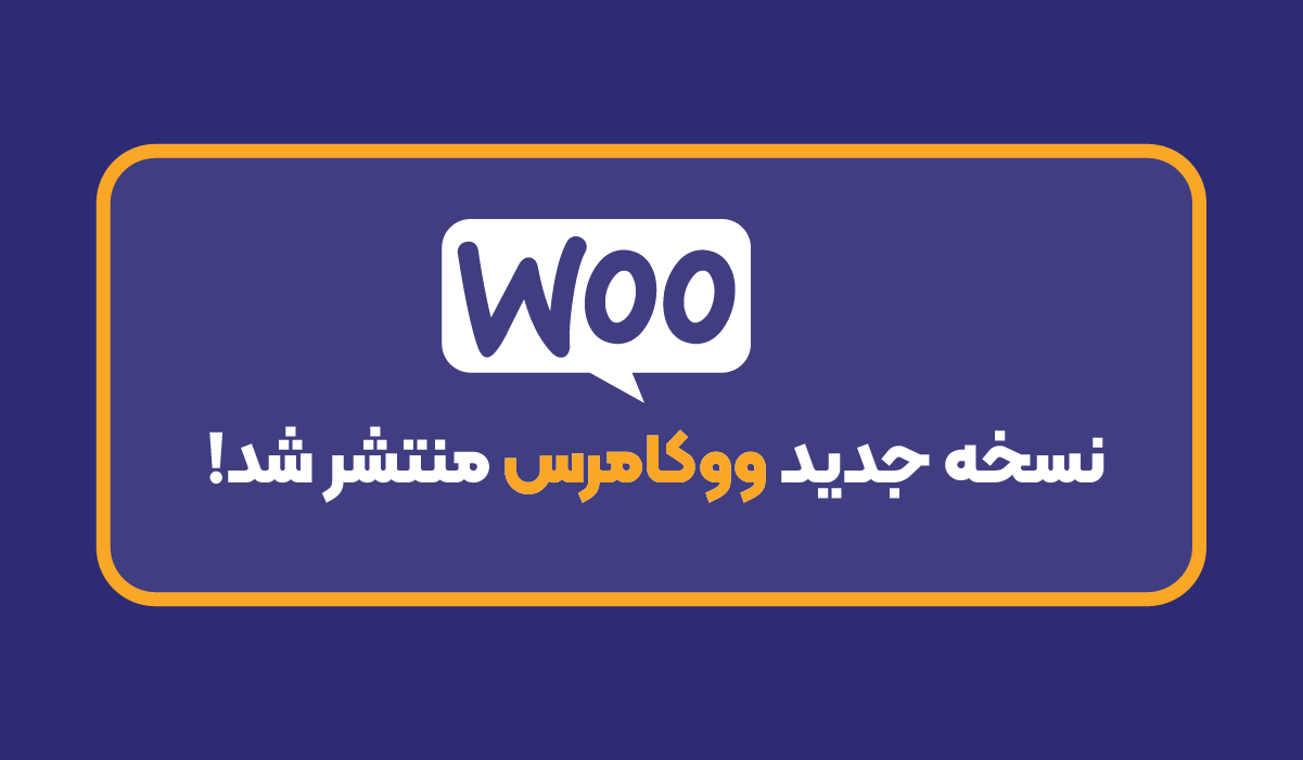 آپدیت افزونه ووکامرس به نسخه ۱۰.۶.۲