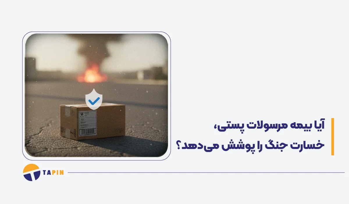 آیا بیمه مرسولات پستی خسارت جنگ را پوشش میدهد-01