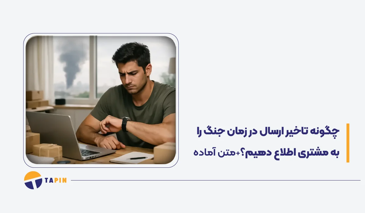 چگونه تاخیر ارسال در زمان جنگ را به مشتری اطلاع دهیم؟ + متن آماده