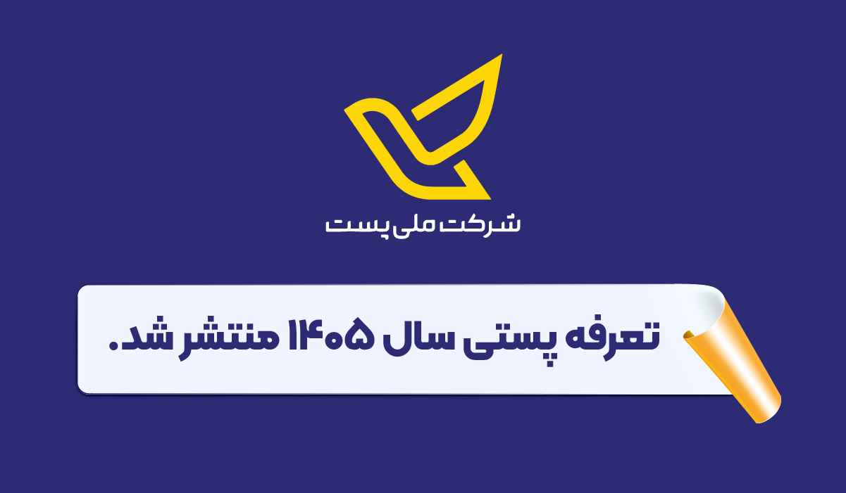 تعرفه و هزینه ارسال بسته با پست پیشتاز و ویژه 1405